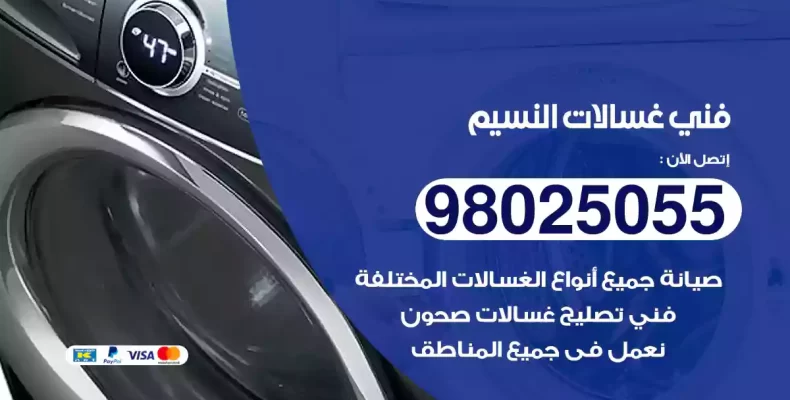 فني غسالات النسيم