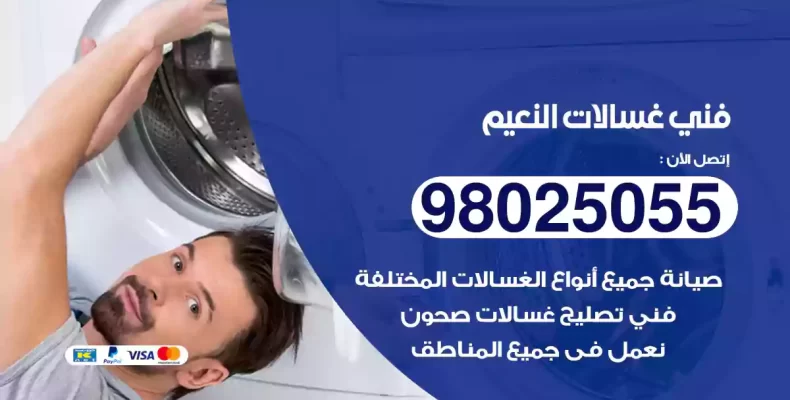 فني غسالات النعيم