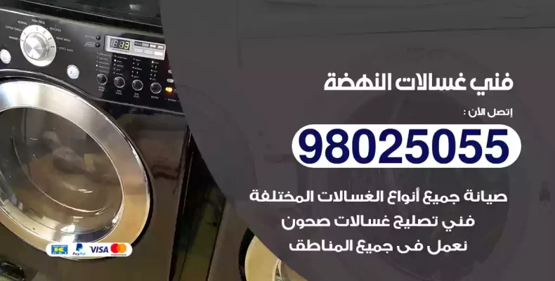 فني غسالات النهضة