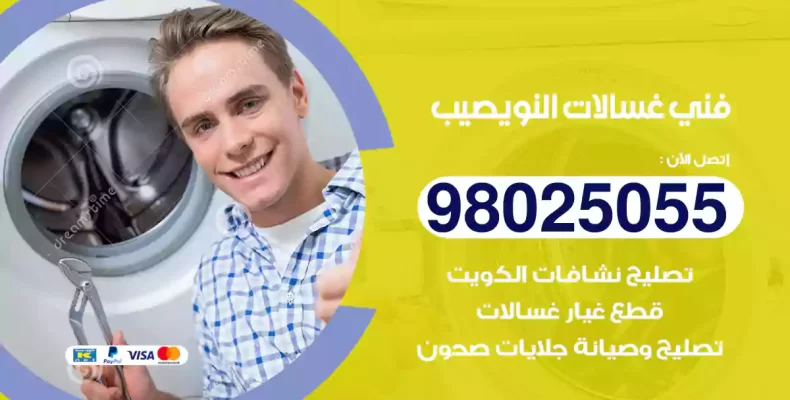 فني غسالات النويصيب