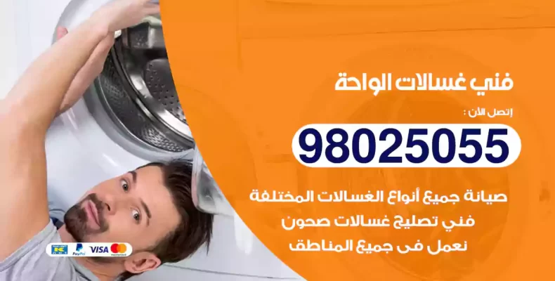 فني غسالات الواحة