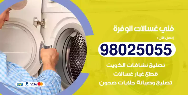 فني غسالات الوفرة