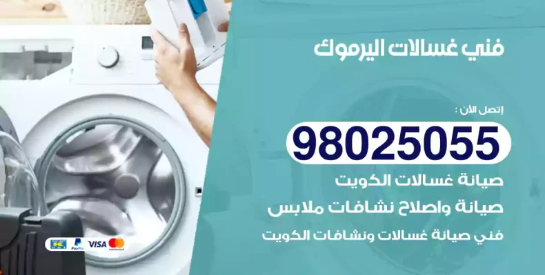 فني غسالات اليرموك