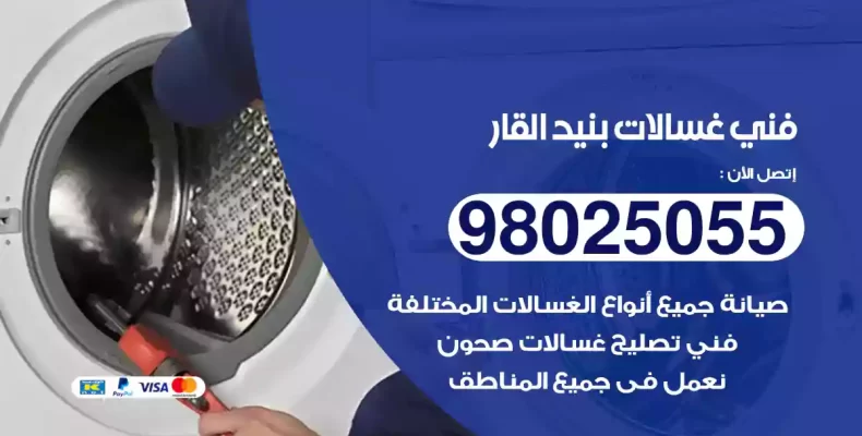 فني غسالات بنيد القار