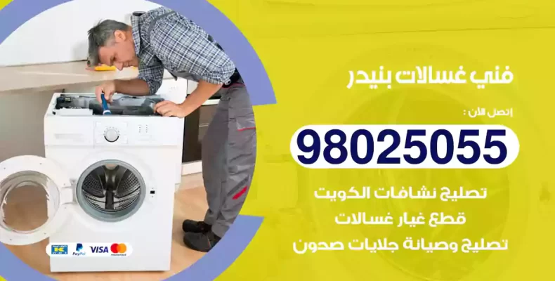 فني غسالات بنيدر