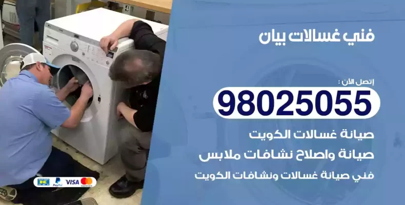 فني غسالات بيان