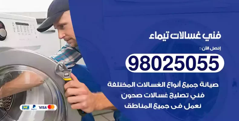فني غسالات تيماء