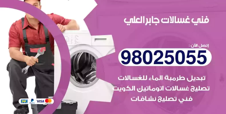 فني غسالات جابر العلي