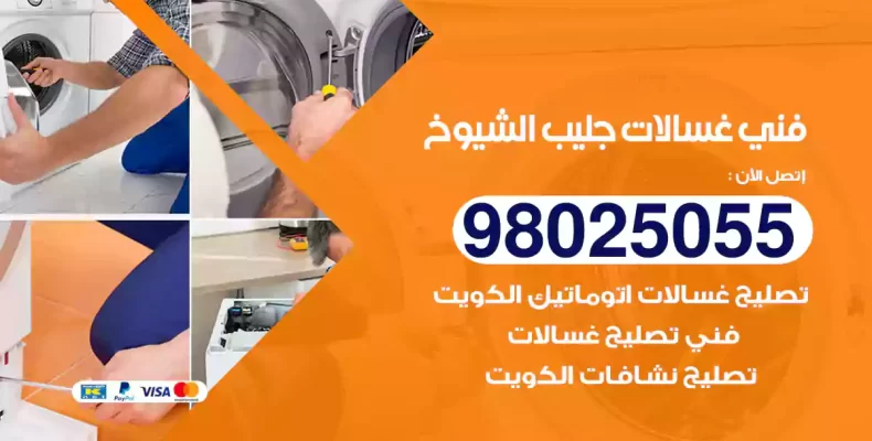 فني غسالات جليب الشيوخ