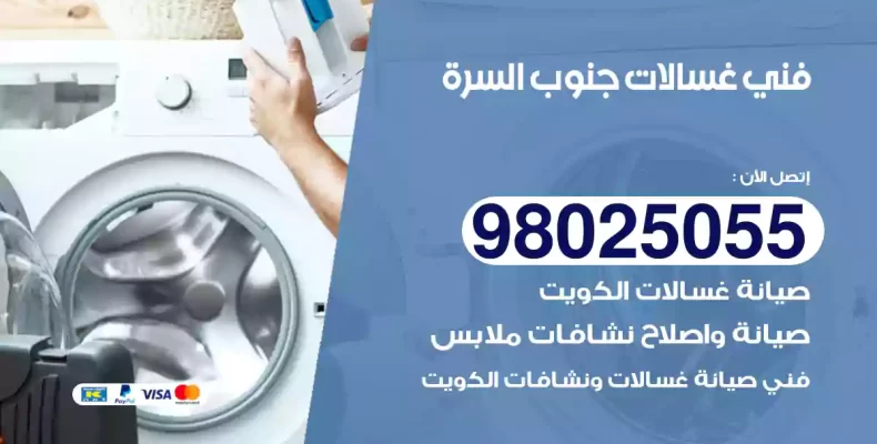 فني غسالات جنوب السرة