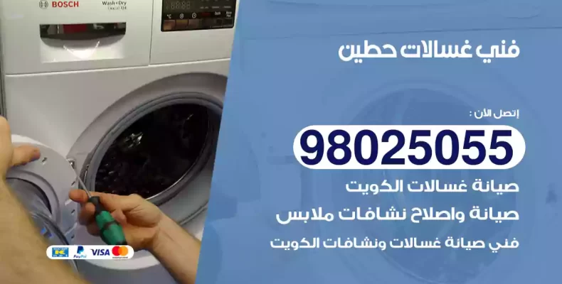 فني غسالات حطين