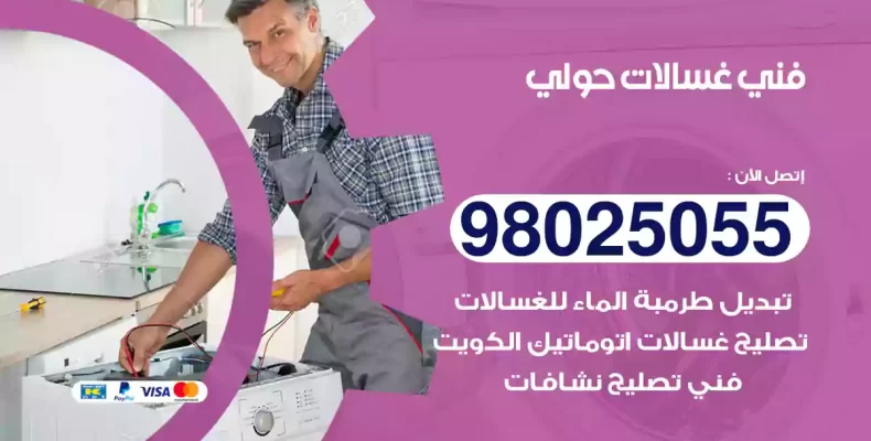 فني غسالات حولي