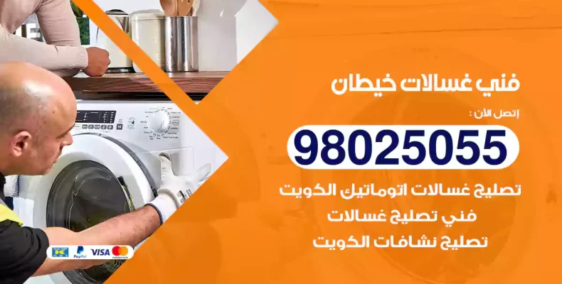 فني غسالات خيطان