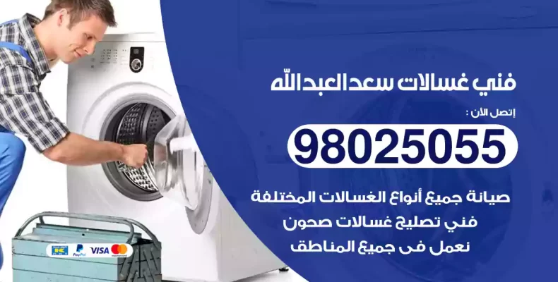 فني غسالات سعد العبدالله