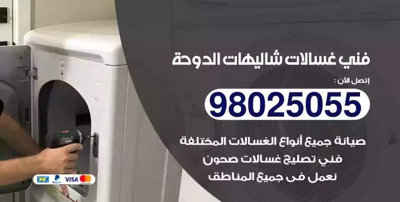 فني غسالات شاليهات الدوحة