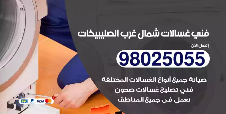 فني غسالات شمال غرب الصليبيخات