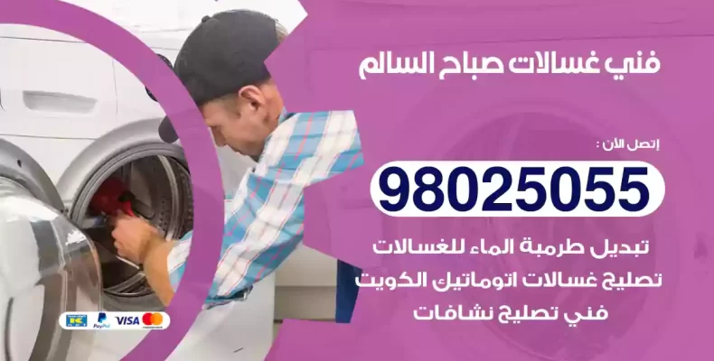 فني غسالات صباح السالم