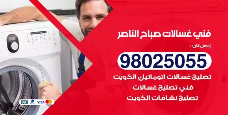 فني غسالات صباح الناصر