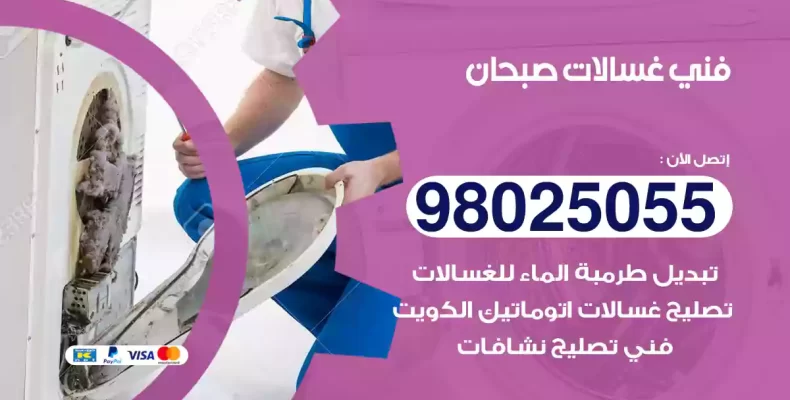 فني غسالات صبحان