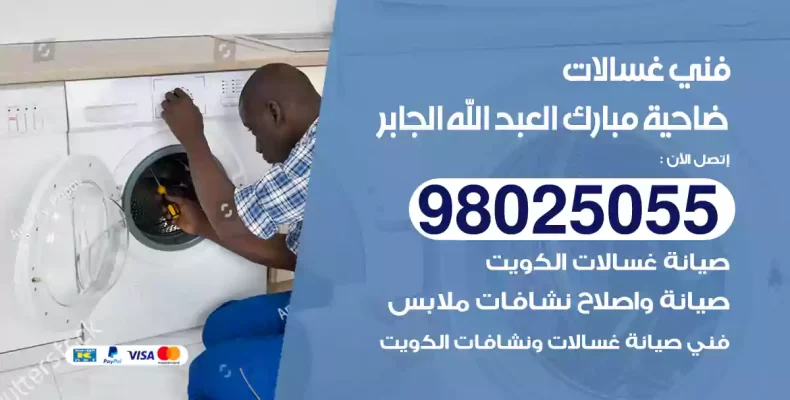 فني غسالات مبارك العبد الله الجابر