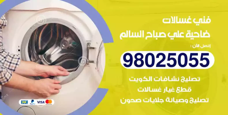 فني غسالات علي صباح السالم