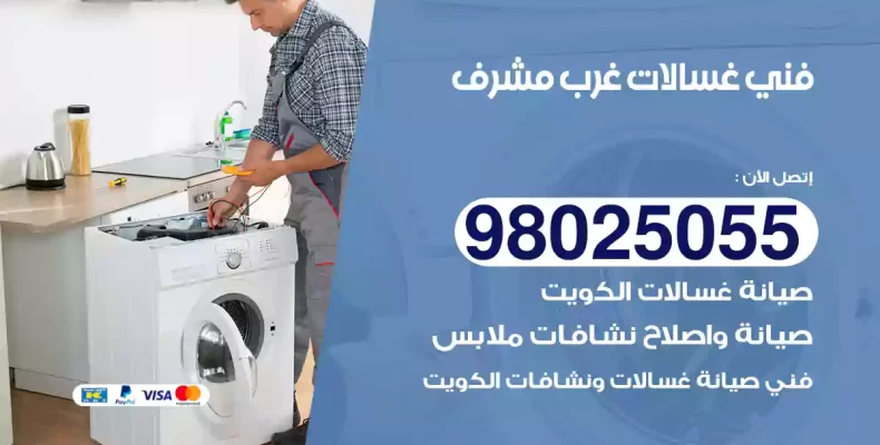 فني غسالات غرب مشرف