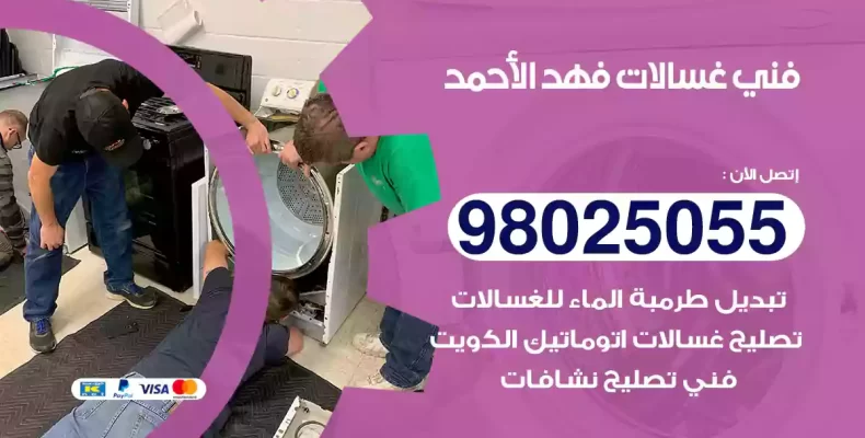 فني غسالات فهد الأحمد