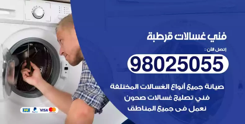 فني غسالات قرطبة