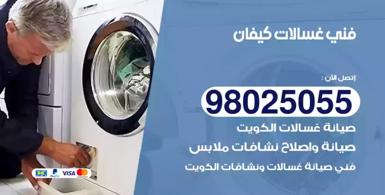 فني غسالات كيفان