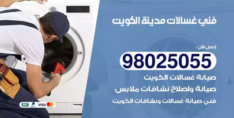 فني غسالات الكويت