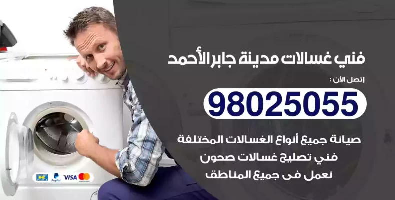 فني غسالات مدينة جابر الأحمد