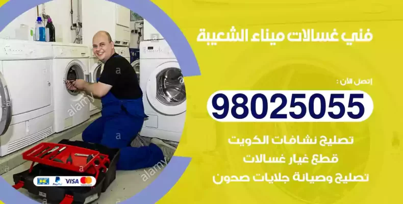 فني غسالات ميناء الشعيبة