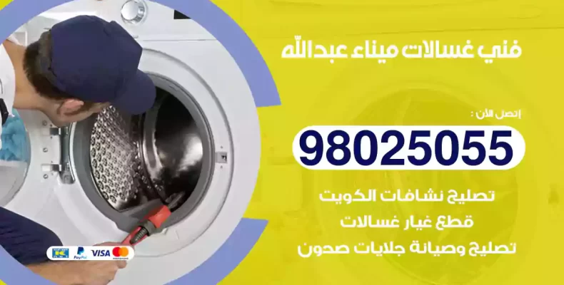 فني غسالات ميناء عبدالله