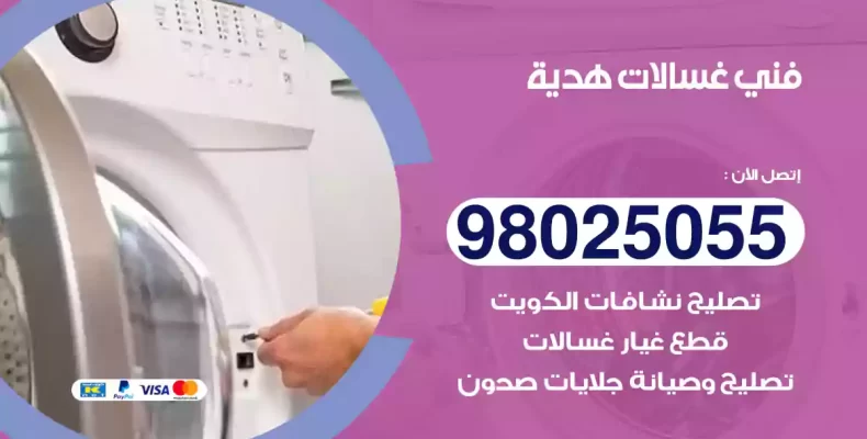 فني غسالات هدية