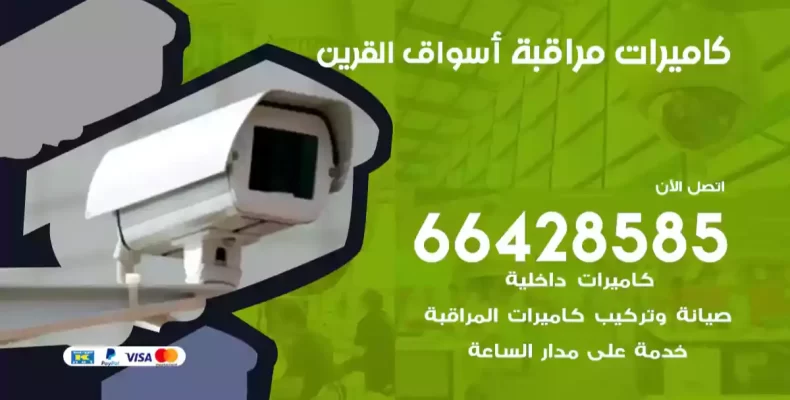 كاميرات مراقبة أسواق القرين