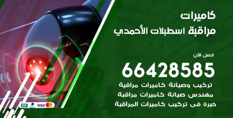 كاميرات مراقبة اسطبلات الأحمدي
