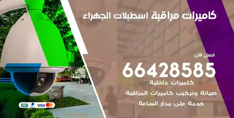 كاميرات مراقبة اسطبلات الجهراء