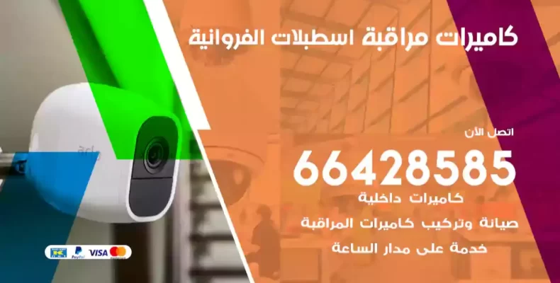 كاميرات مراقبة اسطبلات الفروانية
