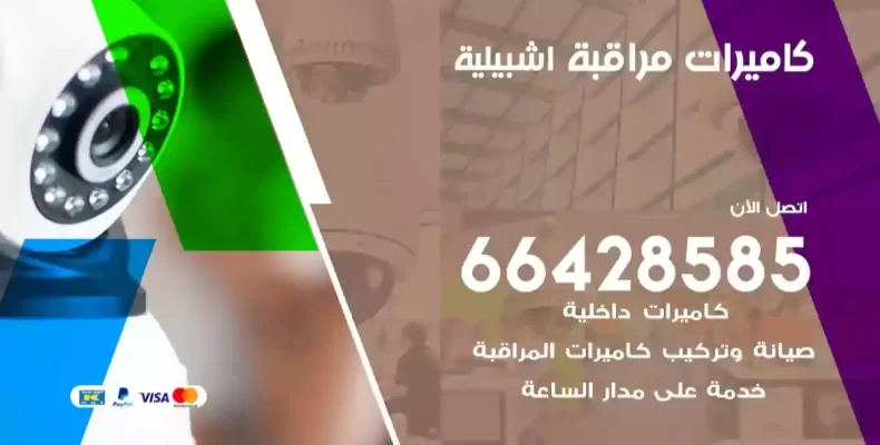 كاميرات مراقبة اشبيلية
