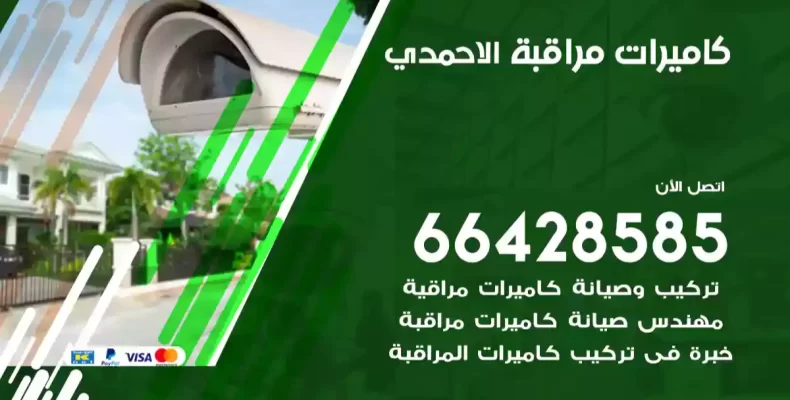 كاميرات مراقبة الاحمدي