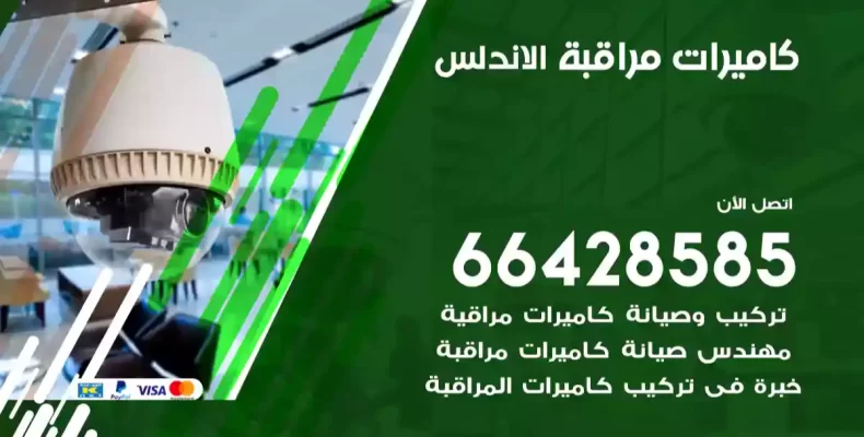كاميرات مراقبة الاندلس
