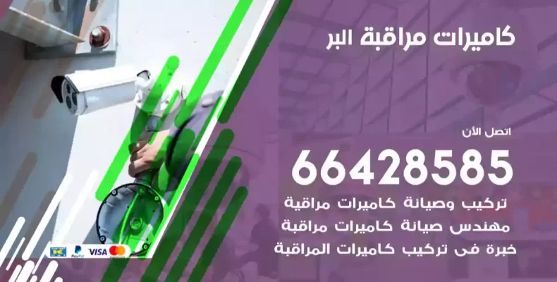 كاميرات مراقبة البر