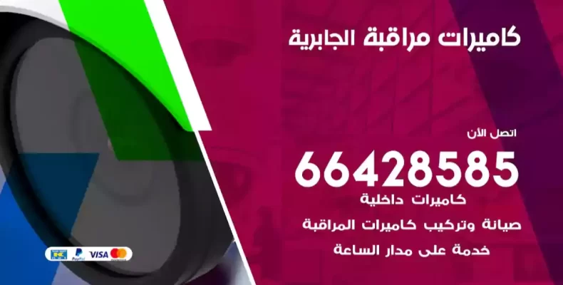 كاميرات مراقبة الجابرية