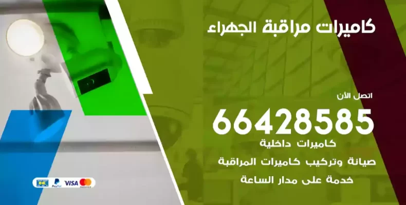 كاميرات مراقبة الجهراء