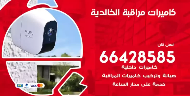 كاميرات مراقبة الخالدية