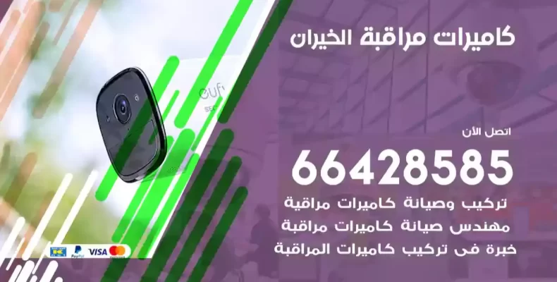 كاميرات مراقبة الخيران