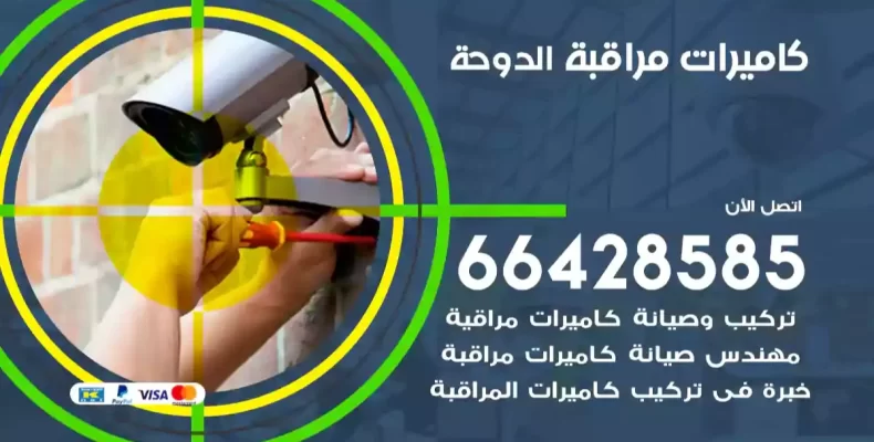 كاميرات مراقبة الدوحة