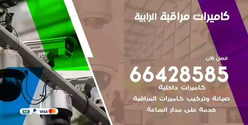 كاميرات مراقبة الرابية