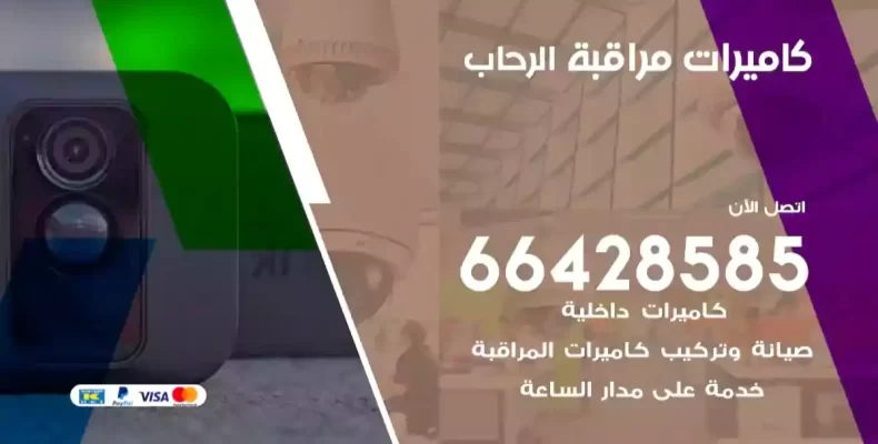 كاميرات مراقبة الرحاب