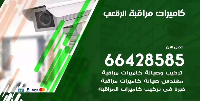 كاميرات مراقبة الرقعي